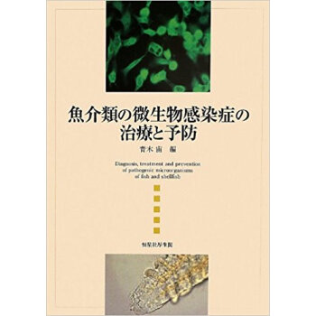 魚介類の微生物感染癥の治療と予防