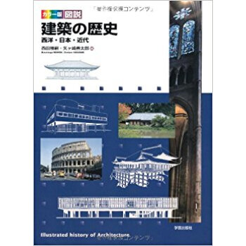 カラー版図説建築の歴史 西洋?日本?近代 pdf epub mobi 电子书 下载