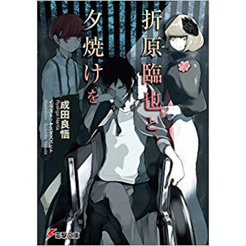 折原臨也と、夕焼けを pdf epub mobi 电子书 下载