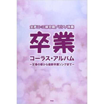卒業コーラス?アルバム 〔2013〕 pdf epub mobi 电子书 下载