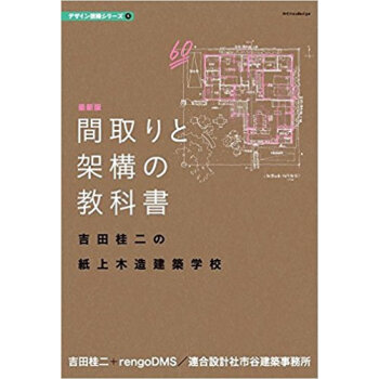 間取りと架構の教科書 吉田桂二の紙上木造建築学校 pdf epub mobi 电子书 下载