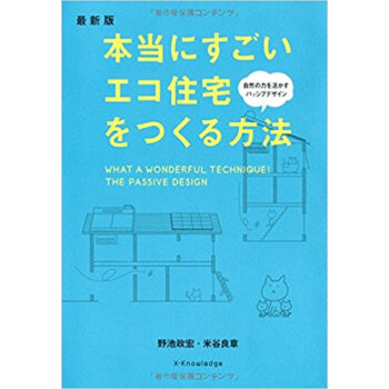本当にすごいエコ住宅をつくる方法 pdf epub mobi 电子书 下载