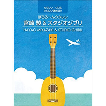 ぽろろ·んウクレレ宮崎駿&スタジオジブリ pdf epub mobi 电子书 下载