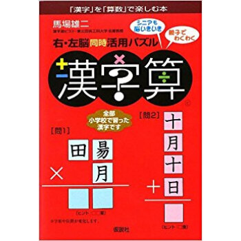 右?左脳同時活用パズル漢字算 「漢字」を「算数」で楽しむ本 pdf epub mobi 电子书 下载