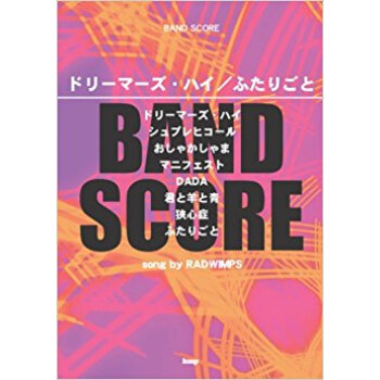 ドリーマーズ?ハイ/ふたりごと Song By Radwimps pdf epub mobi 电子书 下载