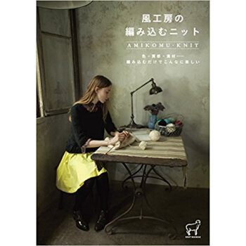 風工房の編み込むニット 色·質感·素材……編み込むだけでこんなに楽しい pdf epub mobi 电子书 下载
