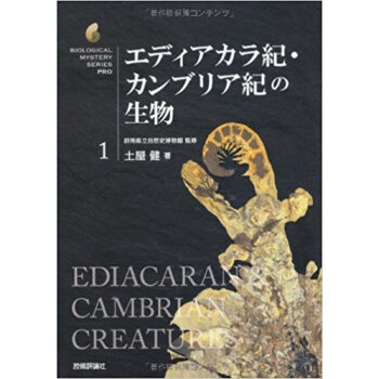 エディアカラ紀?カンブリア紀の生物 pdf epub mobi 电子书 下载