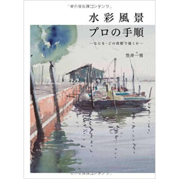 水彩風景プロの手順 なにを?どの段階で描くか pdf epub mobi 电子书 下载