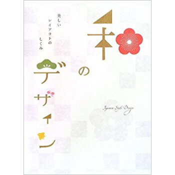 和のデザイン 美しいレイアウトのしくみ pdf epub mobi 电子书 下载