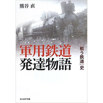 軍用鉄道発達物語 「戦う鉄道」史 pdf epub mobi 电子书 下载