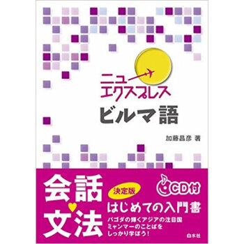 ビルマ語 Cd付 pdf epub mobi 电子书 下载