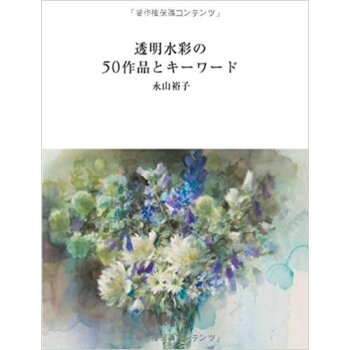 透明水彩の50作品とキーワード pdf epub mobi 电子书 下载