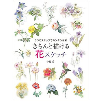 きちんと描ける花スケッチ 5つのステップでカンタン水彩 pdf epub mobi 电子书 下载