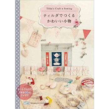 ティルダでつくるかわいい小物 Tilda’S Craft & Sewing pdf epub mobi 电子书 下载