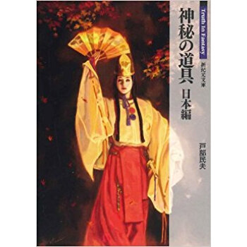 神秘の道具 日本編 pdf epub mobi 电子书 下载