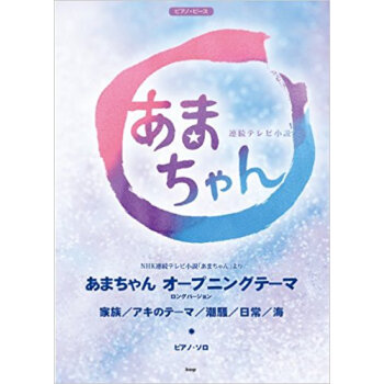 Nhk連続テレビ小説あまちゃん pdf epub mobi 电子书 下载