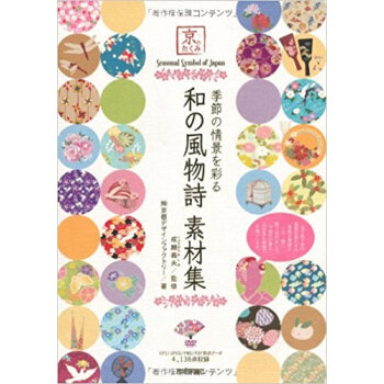 季節の情景を彩る和の風物詩素材集 京のたくみ pdf epub mobi 下载