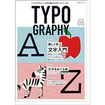 タイポグラフィ 文字を楽しむデザインジャーナル Issue05 pdf epub mobi 电子书 下载