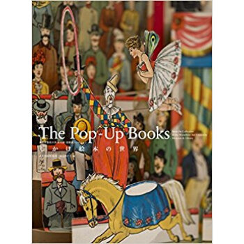 しかけ絵本の世界 武蔵野美術大学美術館?図書館コレクション pdf epub mobi 电子书 下载