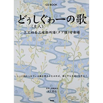 どぅしぐゎー〈友人〉の歌 工工四&三線勘所譜〈タブ譜〉付楽譜 pdf epub mobi 电子书 下载
