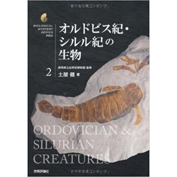 オルドビス紀?シルル紀の生物 pdf epub mobi 电子书 下载