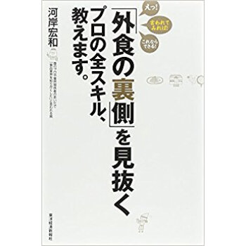 「外食の裏側」を見抜くプロの全スキル、教えます。 pdf epub mobi 电子书 下载