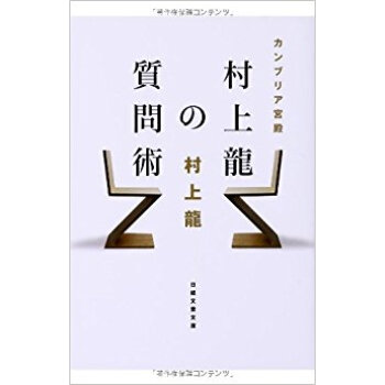 カンブリア宮殿村上龍の質問術 pdf epub mobi 电子书 下载