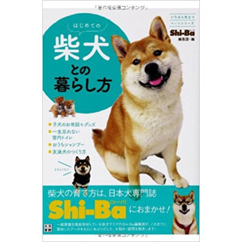 はじめての柴犬との暮らし方 pdf epub mobi 电子书 下载