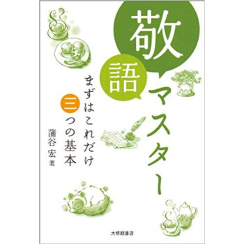 敬語マスター まずはこれだけ三つの基本 pdf epub mobi 电子书 下载