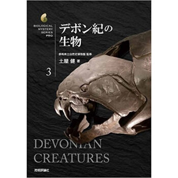 デボン紀の生物 pdf epub mobi 电子书 下载