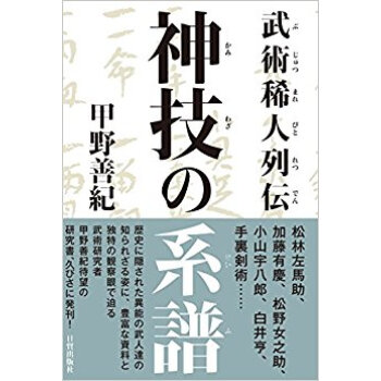 武術稀人列伝 神技の系譜