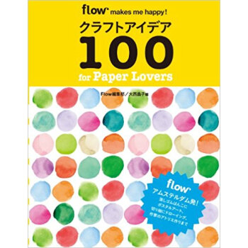 クラフトアイデア100 For Paper Lovers Flow Makes Me Happy! pdf epub mobi 电子书 下载