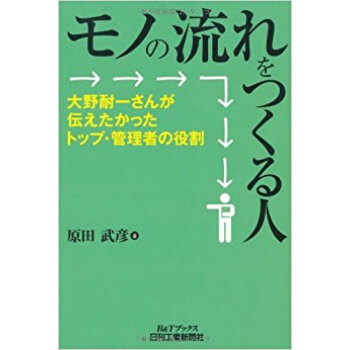 モノの流れをつくる人 大野耐一さんが伝えたかったトップ?管理者の役割 pdf epub mobi 电子书 下载