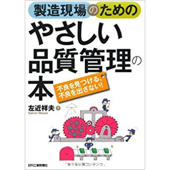 製造現場のためのやさしい品質管理の本 不良を見つける、不良を出さない! pdf epub mobi 电子书 下载