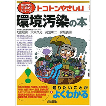 トコトンやさしい環境汚染の本 pdf epub mobi 电子书 下载