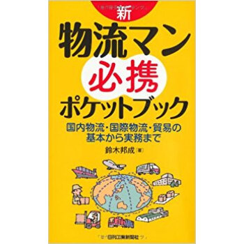 新·物流マン必攜ポケットブック 國內物流?國際物流?貿易の基本から実務まで