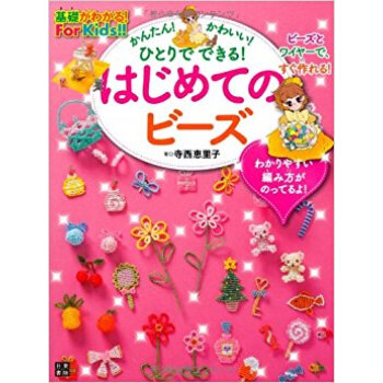 かんたん!かわいい!ひとりでできる!はじめてのビーズ