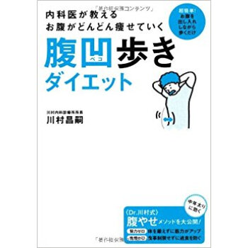 腹凹歩きダイエット 内科医が教えるお腹がどんどん痩せていく 超簡単!お腹を出し入れしながら歩くだけ pdf epub mobi 电子书 下载