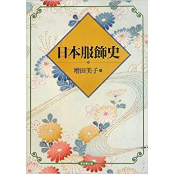 日本服飾史 pdf epub mobi 电子书 下载