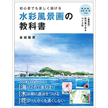 初心者でも美しく描ける水彩風景画の教科書 pdf epub mobi 电子书 下载