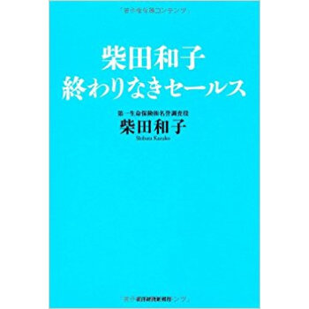 柴田和子終わりなきセールス pdf epub mobi 电子书 下载