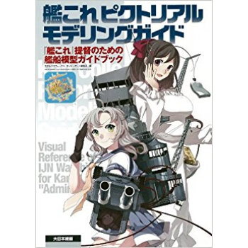 艦これピクトリアルモデリングガイド 『艦これ』提督のための艦船模型ガイドブック pdf epub mobi 电子书 下载