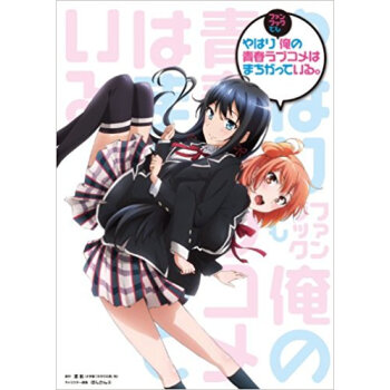 やはりファンブックでも俺の青春ラブコメはまちがっている。 pdf epub mobi 电子书 下载