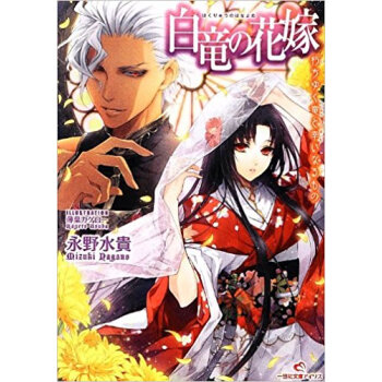 白竜の花嫁 〔4〕 pdf epub mobi 电子书 下载