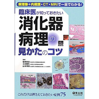 臨床医が知っておきたい消化器病理の見かたのコツ 病理像+内視鏡?Ct?Mriで一目でわかる! pdf epub mobi 电子书 下载