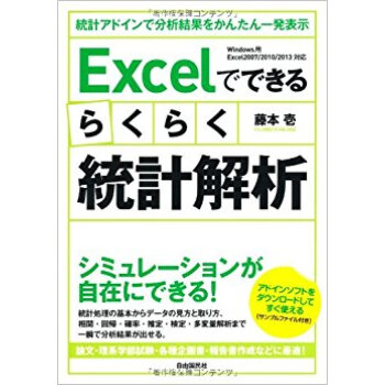 Excelでできるらくらく統計解析 統計アドインで分析結果をかんたん一発表示 アドインソフトをダ pdf epub mobi 下载