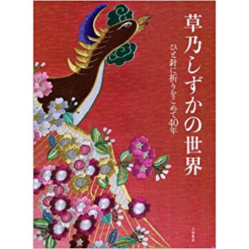 草乃しずかの世界 ひと針に祈りをこめて40年 pdf epub mobi 电子书 下载