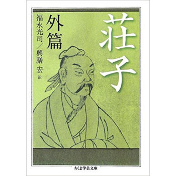 荘子 外篇
