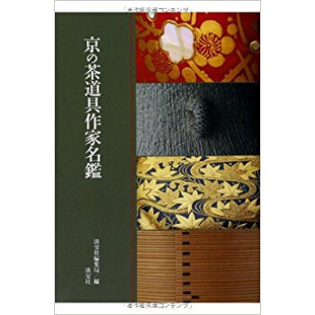 京の茶道具作家名鑑 pdf epub mobi 电子书 下载