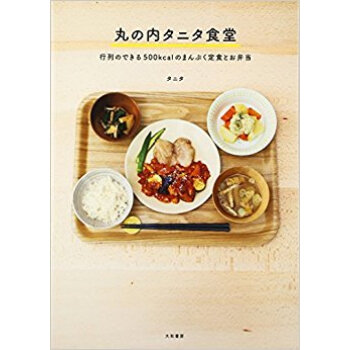 丸の内タニタ食堂 行列のできる500Kcalのまんぷく定食とお弁当 pdf epub mobi 电子书 下载